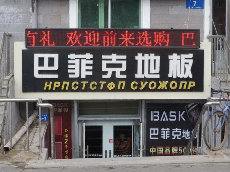 русский язык в Китае