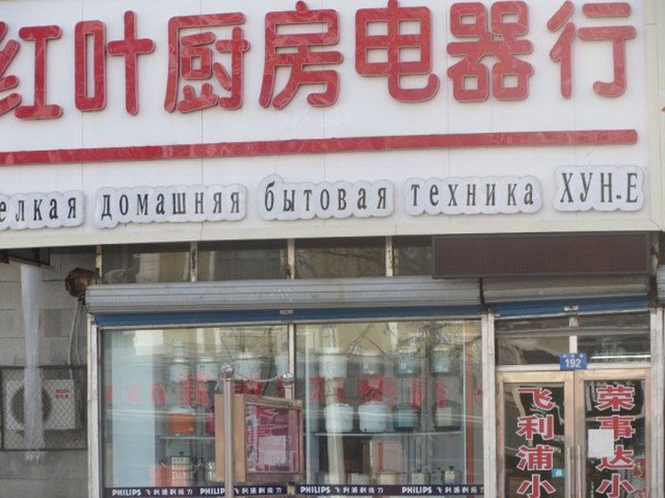 русский язык в Китае